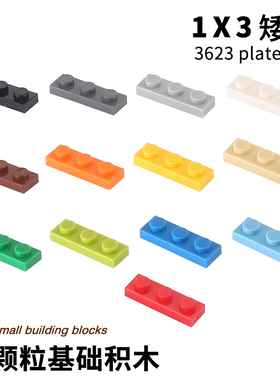 兼容小颗粒积木玩具DIY散装零件配件矮砖1*3板3623 plate 1x3