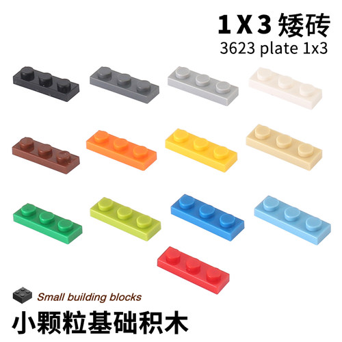 兼容小颗粒积木玩具1x3板散装