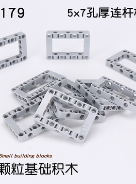 国产小颗粒积木科技MOC配件 兼容64179零件DIY 5x7孔厚连杆框架