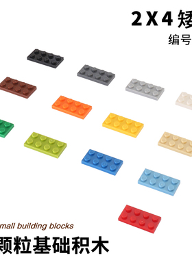 小颗粒积木玩具DIY零件配件兼容3020配件矮砖2*4板plate 2x4