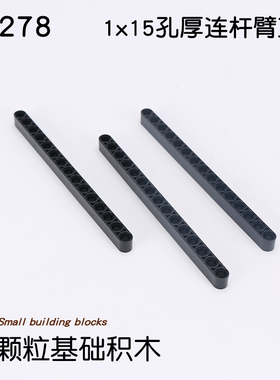 国产小颗粒积木零件兼容TECHNIC32278配件1x15孔厚连杆臂直梁1*15