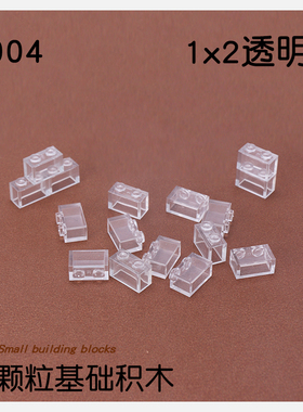 小颗粒拼装积木散装MOC零件DIY空气透明砖1x2配件BRICK 1*2