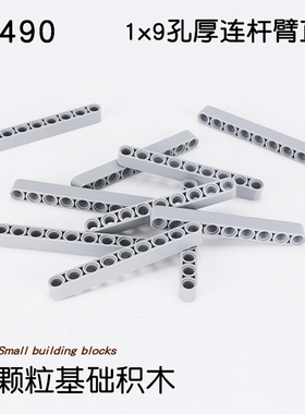 小颗粒积木零件兼容40490科技机械配件1x9孔厚连杆臂直梁散件玩具