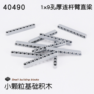 小颗粒积木零件兼容40490科技机械配件1x9孔厚连杆臂直梁散件玩具