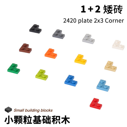 小颗粒积木拼装零件2x2直角板