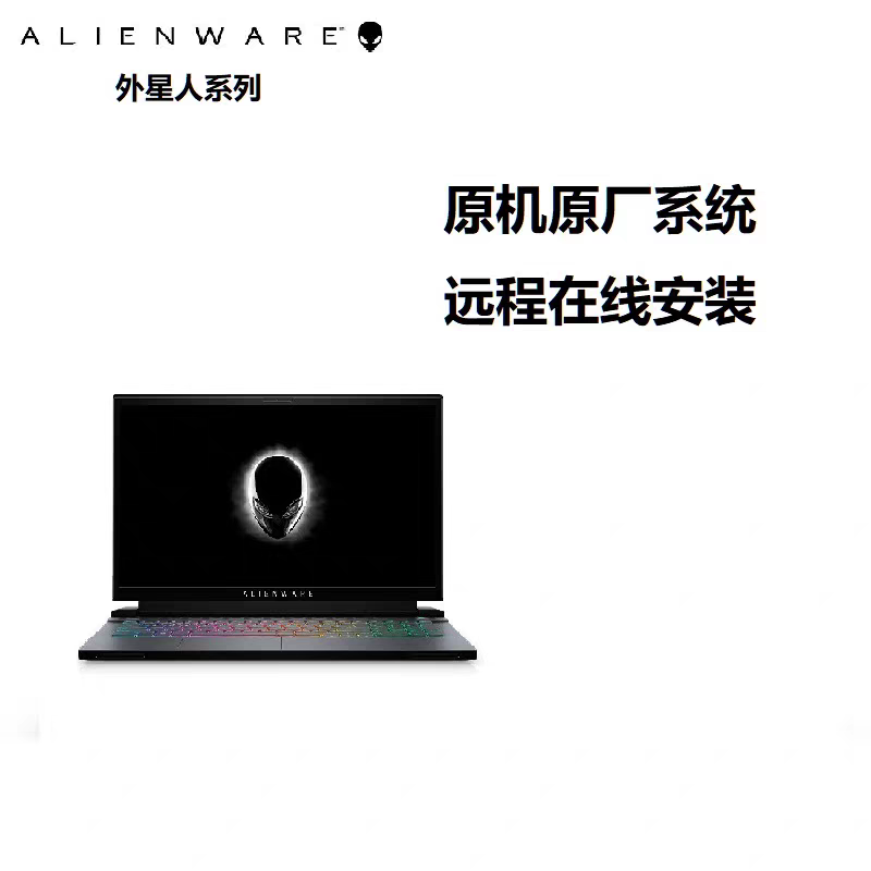 Alienware/外星人系统重装笔记本台式远程安装恢复正版win10win11