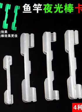 夜光棒卡座荧光棒竿稍卡扣钓鱼配件竿稍卡座垂钓用品鱼竿夜钓专用