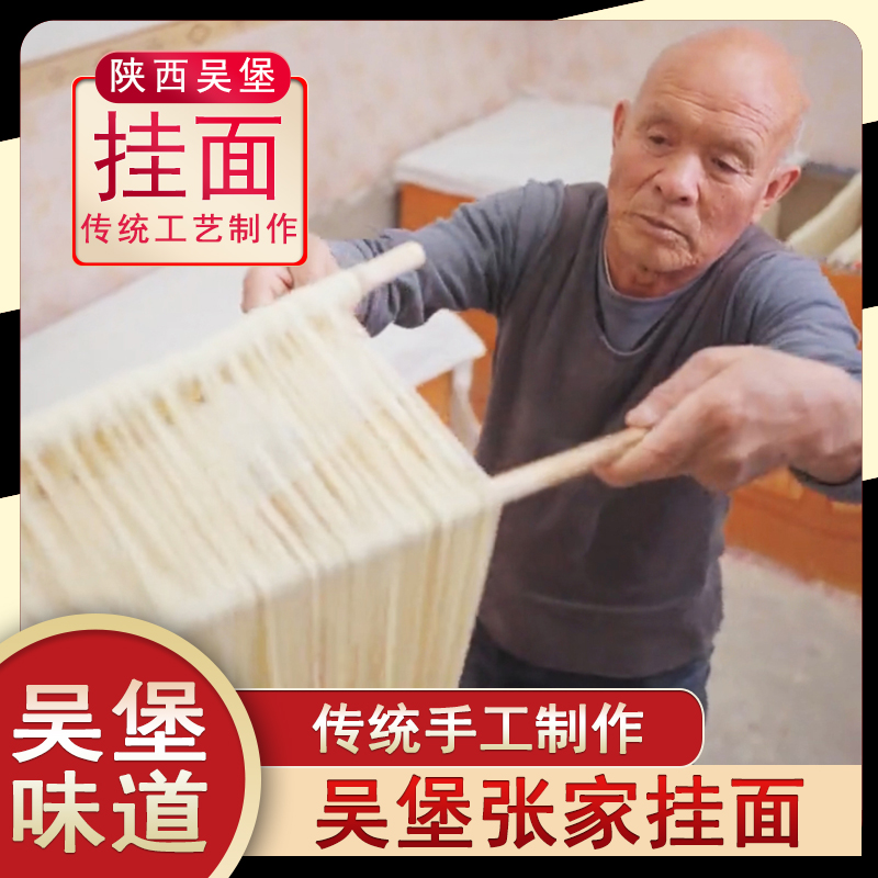 陕西吴堡县手工空心挂面张家山老张家陕西纯手工挂面陕北
