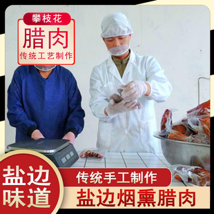 盐边烟熏腊肉四川省盐边腊肠香肠蒋彦兵农产品攀枝花盐边特产农家