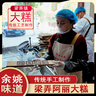 阿丽大糕浙江省余姚市梁弄镇梁弄大糕蔡雅丽手工豆沙糕点