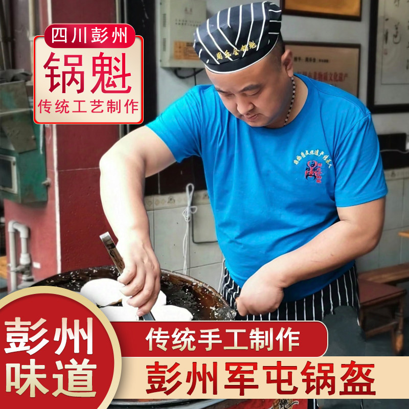 周乐全锅魁锅盔四川省彭州军屯锅盔老周家特产