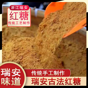 浙江瑞安红糖陶山红糖马屿红糖温州市瑞安县古法陶山蔗里共富