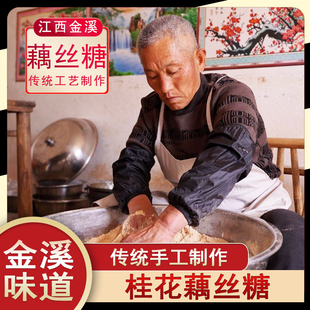 危裕民藕丝糖桂花藕丝糖江西金溪县赖家村特产老危