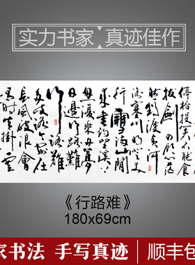 李白《行路难》书法画芯手写真迹