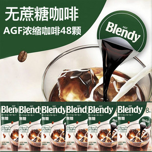 Blendy胶囊浓缩黑咖啡液焦糖微糖速溶学生48颗 现货日本进口AGF