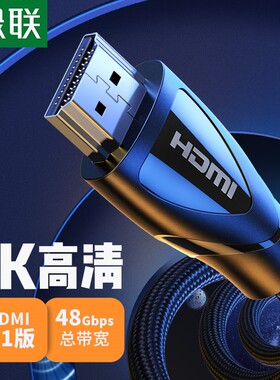 绿联HD140 hdmi数据线2.1版 8k数字高清60hz/144hz适用于ps5/xbox