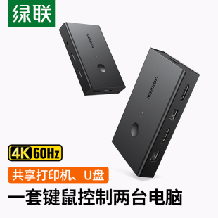 hdmi二进一出kvm切换器4K一套键鼠控制两台电脑 绿联CM571 90478