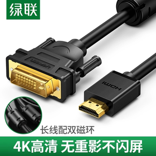 绿联HD106 hdmi转dvi线dvi转hdmi双向互转转接线笔记本电脑电视