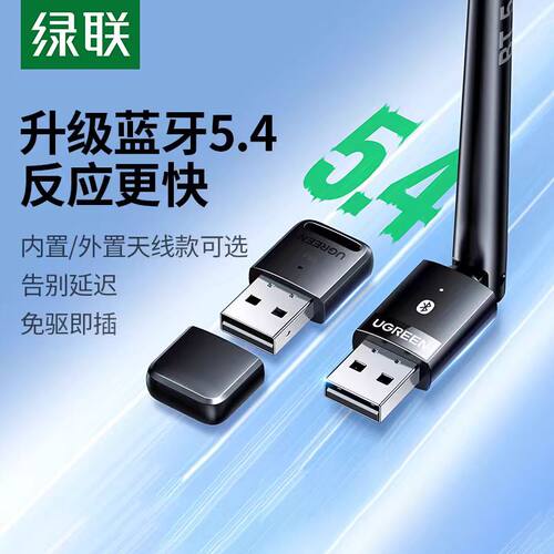 绿联CM748 CM390 CM591 USB蓝牙适配器 蓝牙5.4 电脑无线外接音频