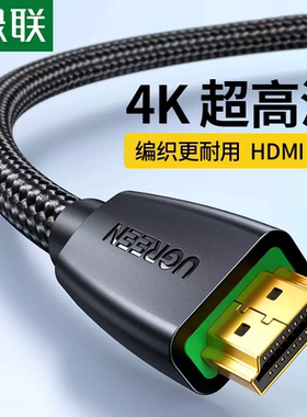 绿联HD118 HDMI 2.0高清线4K60HZ连接线带编网电脑电视投影连接线
