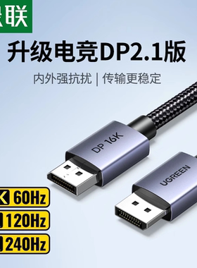 绿联 dp线2.1版16K电竞级240hz高刷兼容2.0/1.4版 传输速率80Gbps