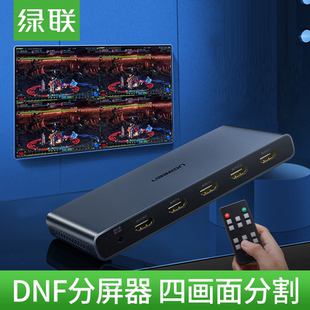 绿联CM201分屏器四进一出hdmi画面分割器适用dnf搬砖地下城 50745