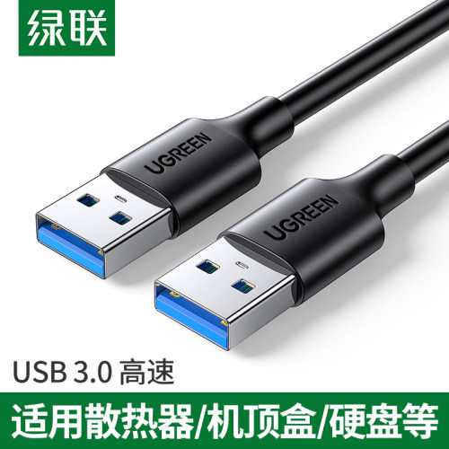 绿联USB公对公数据传输USB纯铜