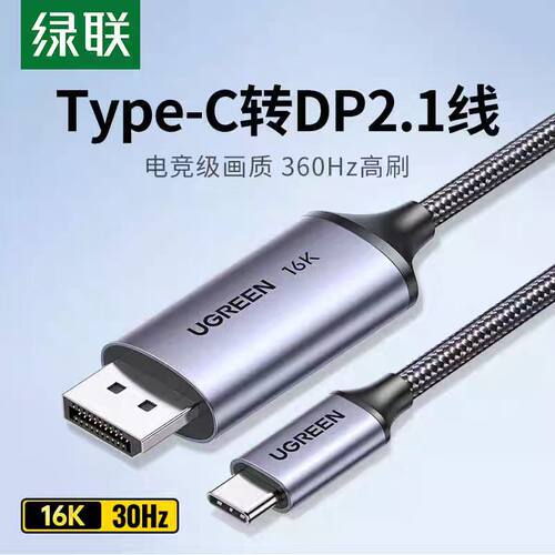 绿联typec转dp线2.1版16K