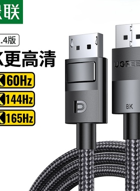 绿联DP114 dp线1.4高清线8k电脑显示器连接displayport接口144hz