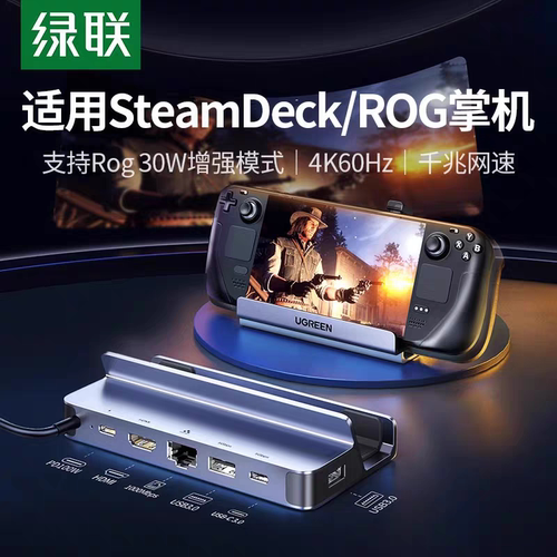 绿联适用steamdeck掌机扩展steam