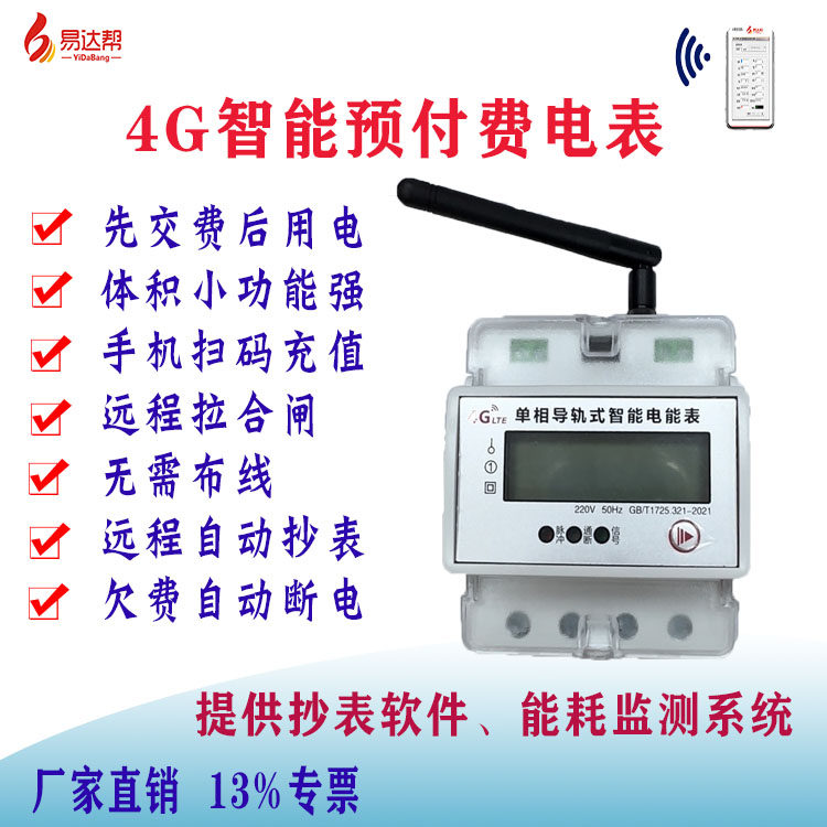 4G通讯远程之智能导轨式电表