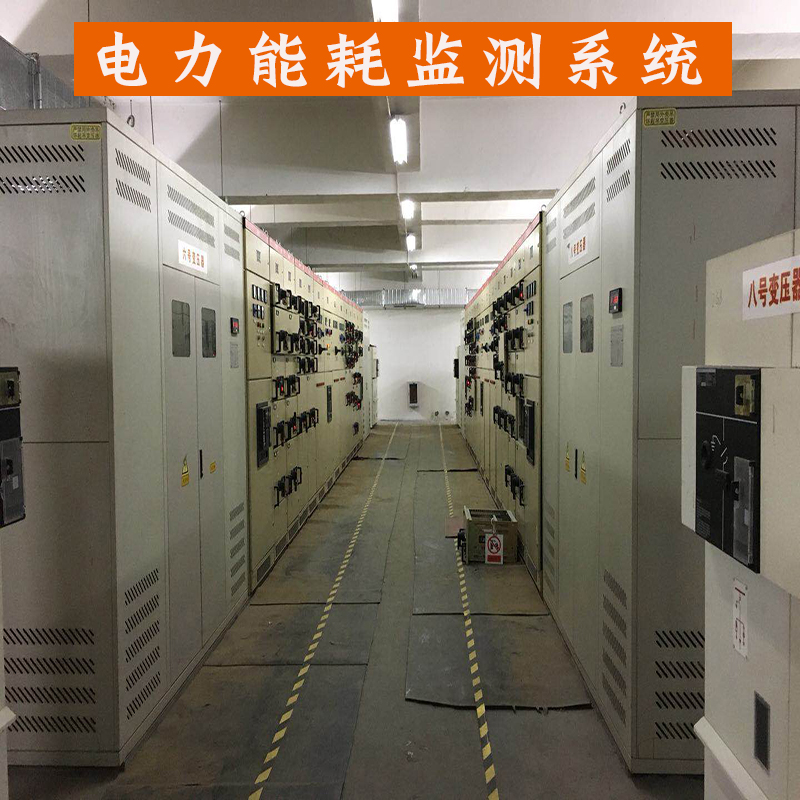 能源管理系统能耗监测平台