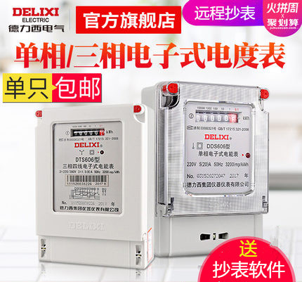 德力西家用出租房学校工厂用电子式电能表 远程控制读数抄表软件