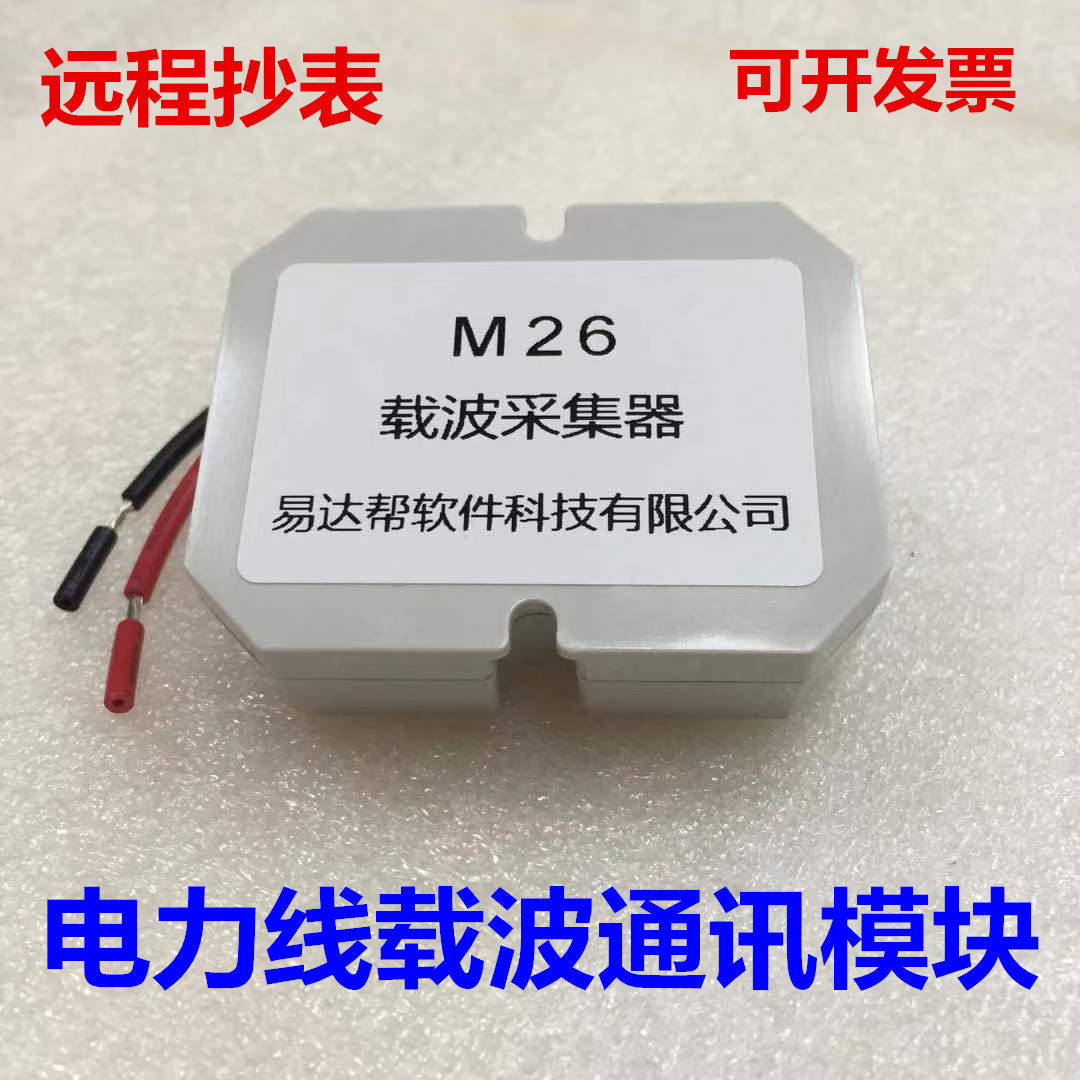 电力载波传输通讯模块 三相电表远程抄表工具软件易达帮M26模块