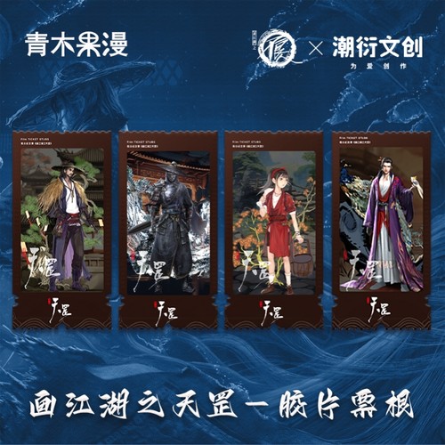 正版画江湖之天罡胶片票根