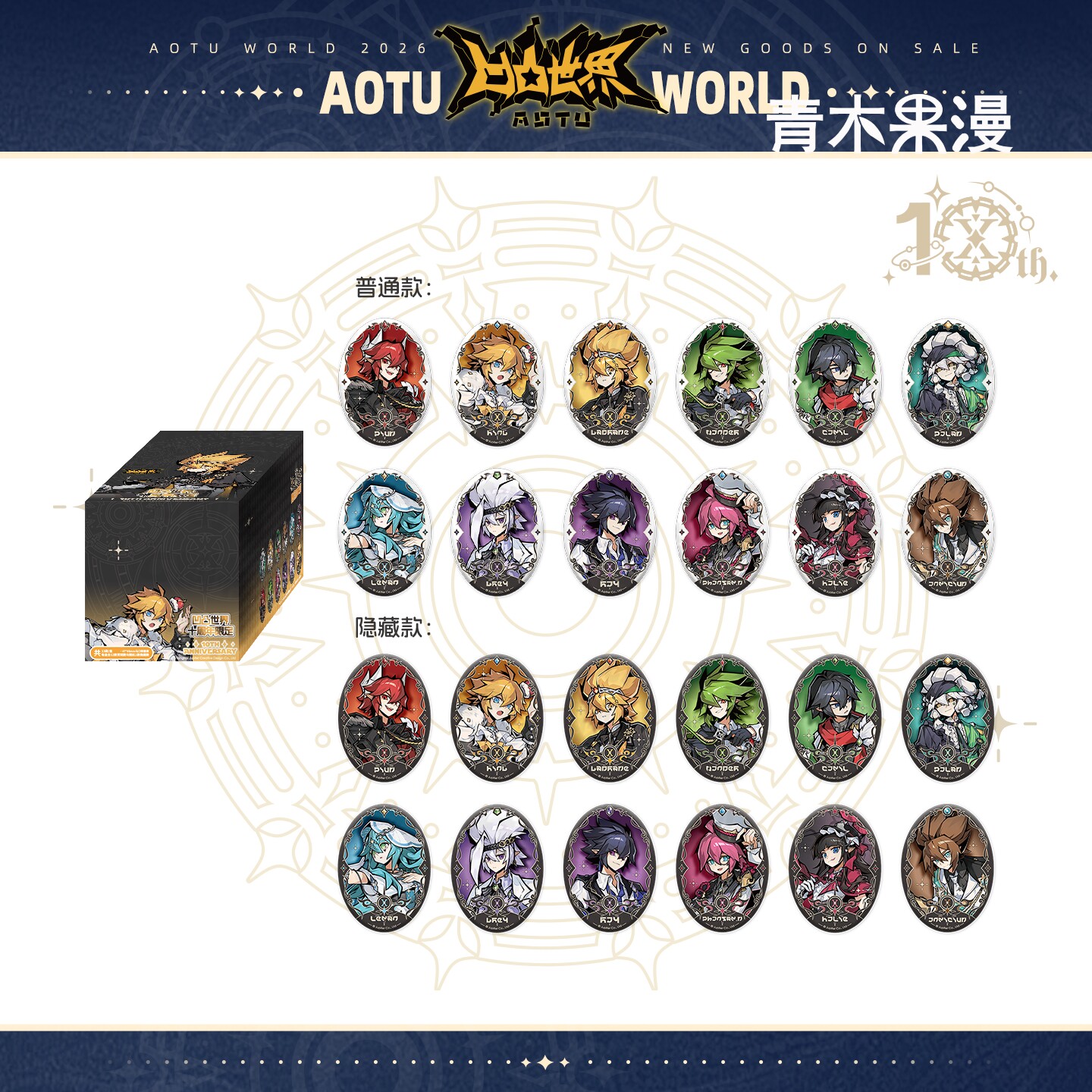 【正版现货】凹凸世界十周年限定赴神祇之约椭圆徽章盲盒吧唧周边