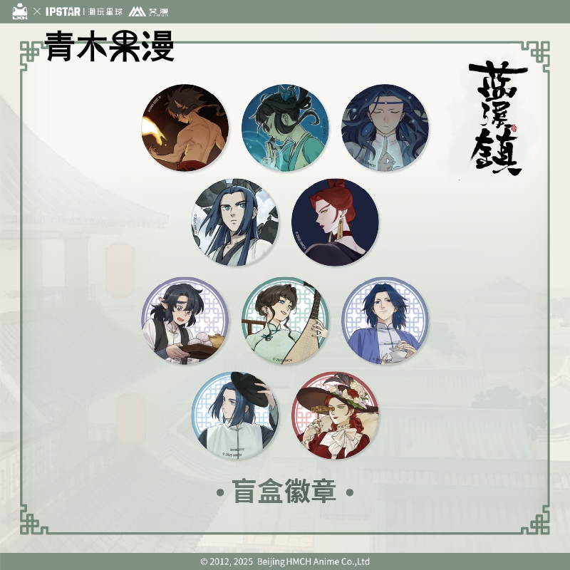 艾漫蓝溪镇徽章吧唧盲盒