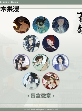 【正版现货】艾漫蓝溪镇徽章盲盒无限玄离清凝老君吧唧罗小黑周边