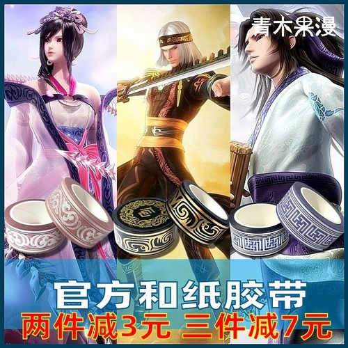 正版秦时明月天行九歌和纸胶带