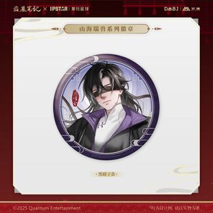 【正版现货】盗墓笔记山海瑞兽系列徽章王月半张起灵解雨臣吧唧