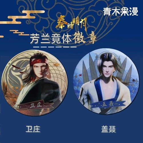 正版秦时明月圆形徽章
