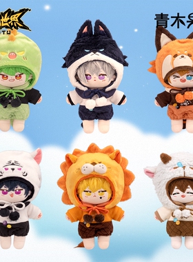 正版凹凸世界动物园棉花娃娃雷狮安迷修金赞德换衣公仔玩偶七创社