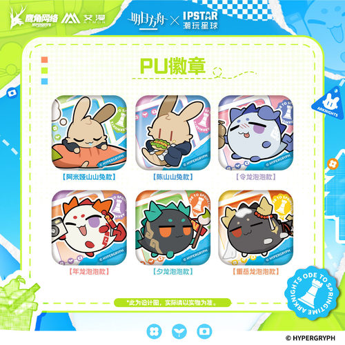 明日方舟春日颂系列PU徽章