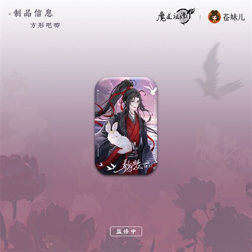魔道祖师月羡余容系列徽章
