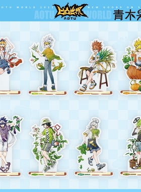 【正版现货】凹凸世界田园立牌安迷修赞德紫堂真摆件七创社周边