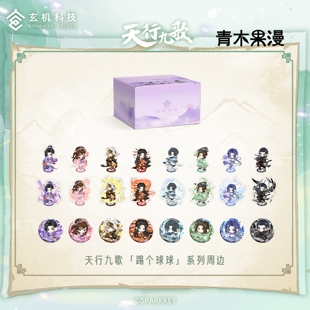 【正版现货】天行九歌踢个球球系列Q版徽章吧唧立牌盲盒秦时明月