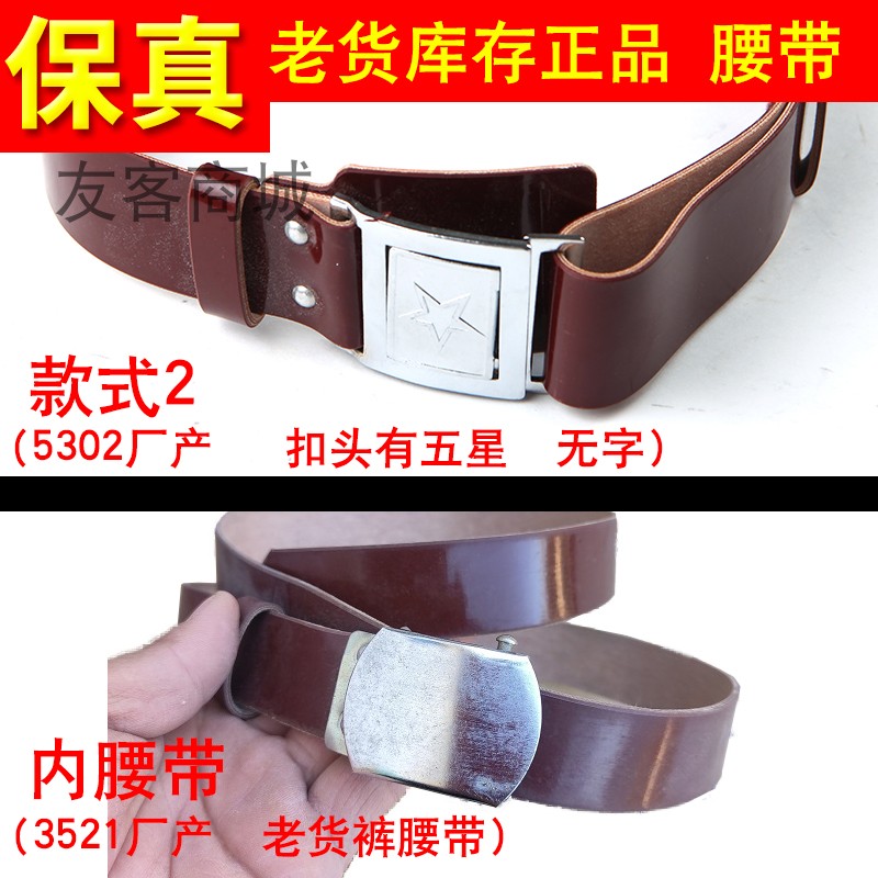 3521厂正品87外腰带老式红内腰封