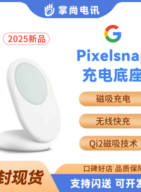 谷歌Google无线磁吸快速充电座充电器Pixelsnap Charger with Stand 2代25W快充Qi2协议适用Pixel10苹果手机