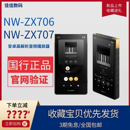 高增益版本 Sony/索尼 NW-ZX706 ZX707安卓高解析度音乐播放器