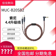 Sony/索尼 MUC-B20SB2 耳机连接线 MDR-Z1R/MDR-Z7M2 4.4升级线